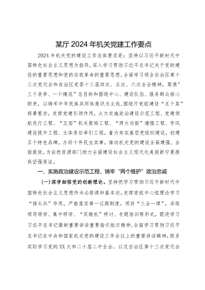 某厅2024年机关党建工作要点.docx