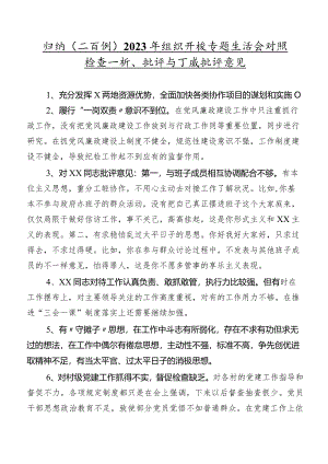 归纳（二百例）2023年组织开展专题生活会对照检查剖析、批评与自我批评意见.docx