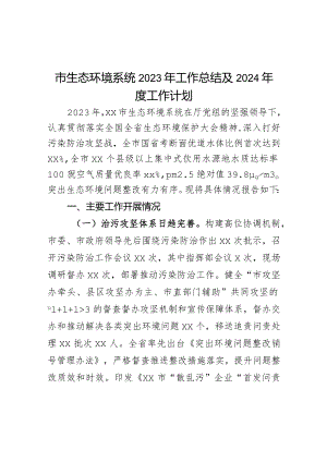 市生态环境系统2023年工作总结及2024年度工作计划.docx