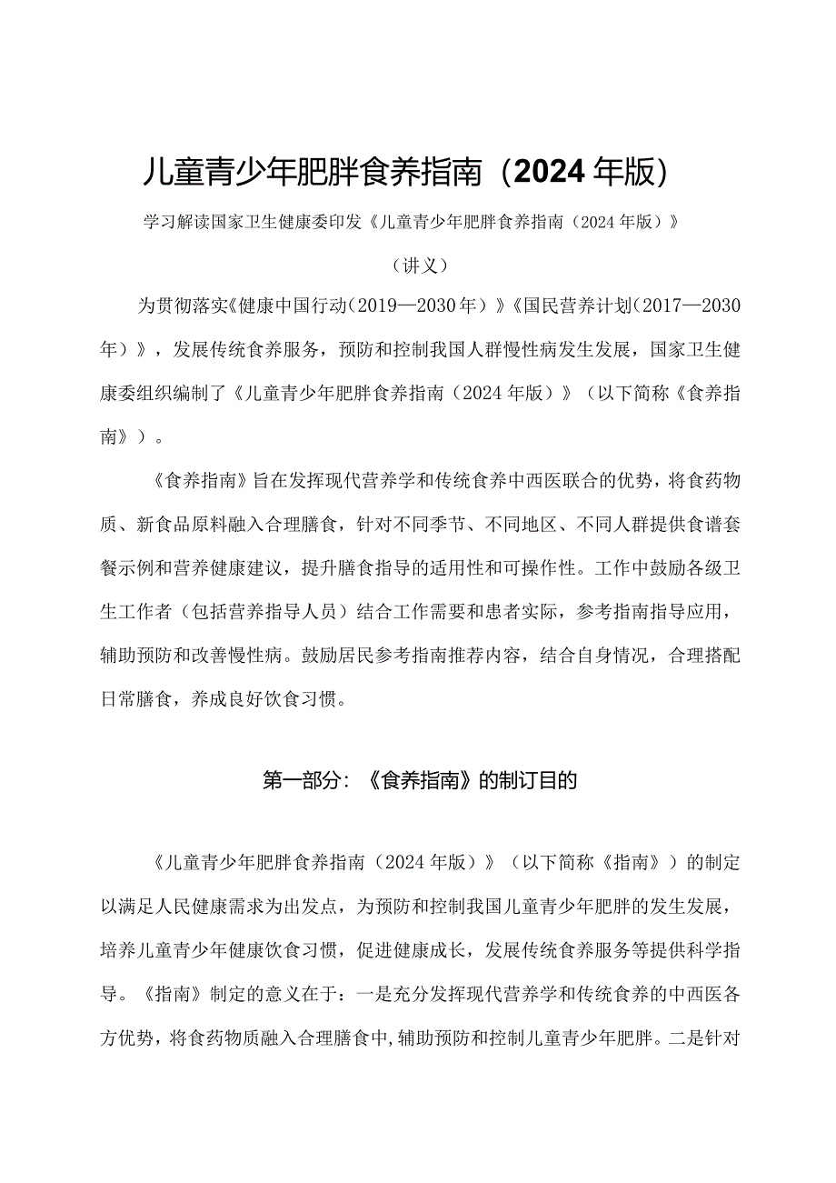 学习解读儿童青少年肥胖食养指南(2024年版)(讲义).docx_第1页