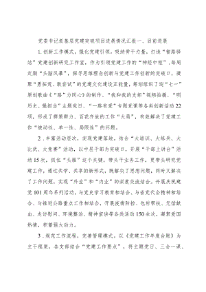 党委书记抓基层党建突破项目进展情况汇报.docx