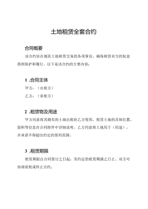 土地租赁全套合约.docx