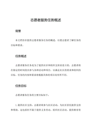 志愿者服务任务概述.docx