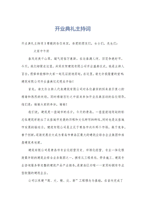 开业典礼主持词.docx