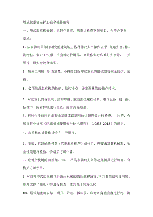 塔式起重机安拆工安全操作规程.docx