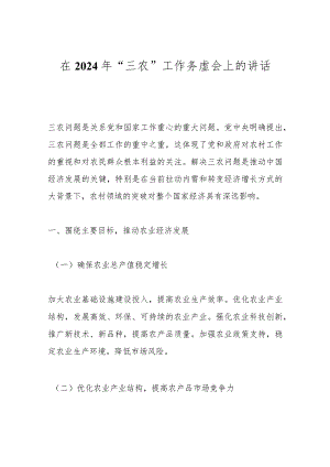 在2024年“三农”工作务虚会上的讲话.docx