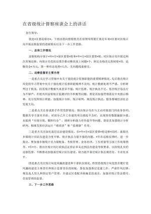 在省级统计督察座谈会上的讲话.docx