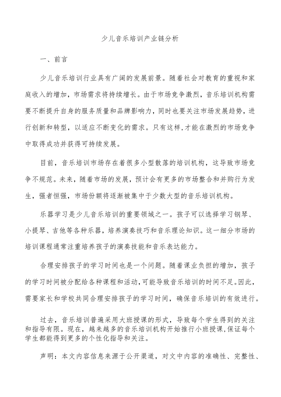 少儿音乐培训产业链分析.docx_第1页