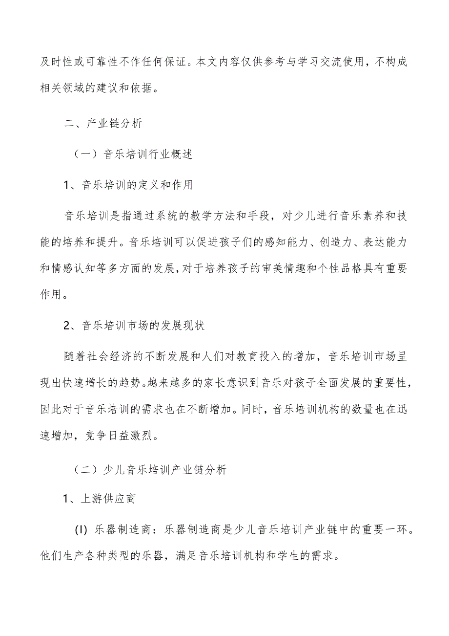 少儿音乐培训产业链分析.docx_第2页