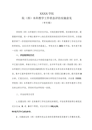 大学学院院（部）本科教学工作状态评估实施意见.docx