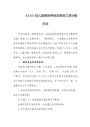 幼儿园绩效考核及绩效工资分配办法.docx