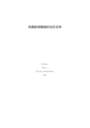 机制砂采购询价比价文件.docx