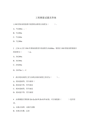 工程测量试题及答案.docx