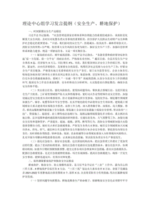 理论中心组学习发言提纲（安全生产、耕地保护）.docx