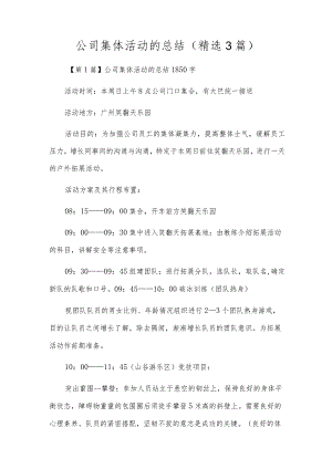 公司集体活动的总结（精选3篇）.docx
