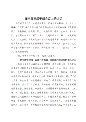 在2024年全县三级干部会议上的讲话.docx
