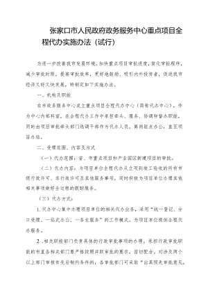 张家口市人民政府政务服务中心全程代办实施办法.docx
