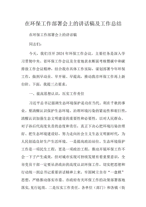 在环保工作部署会上的讲话稿及工作总结.docx