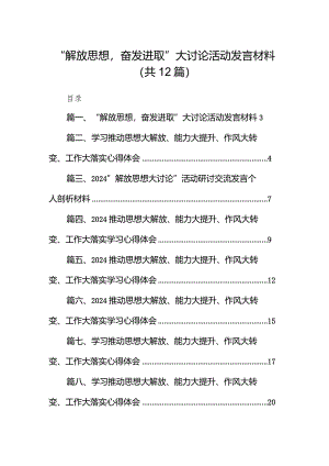 “解放思想奋发进取”大讨论活动发言材料(12篇合集).docx