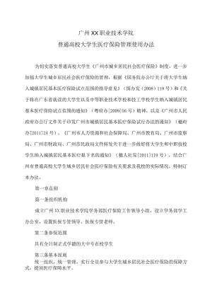 广州XX职业技术学院普通高校大学生医疗保险管理使用办法（2024年）.docx