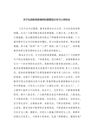 关于弘扬教育家精神的重要指示学习心得体会8篇供参考.docx