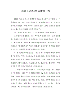 县总工会2024年重点工作.docx