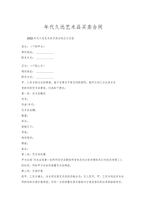 年代久远艺术品买卖合同.docx