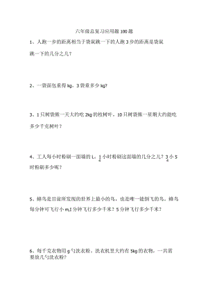 六年级总复习应用题100题.docx