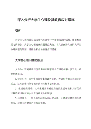 深入分析大学生心理及其教育应对措施.docx