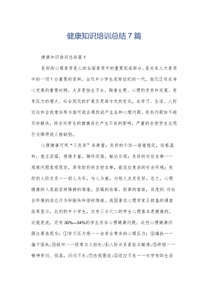 健康知识培训总结7篇.docx
