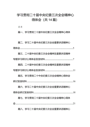 学习贯彻二十届中央纪委三次全会精神心得体会14篇（精编版）.docx
