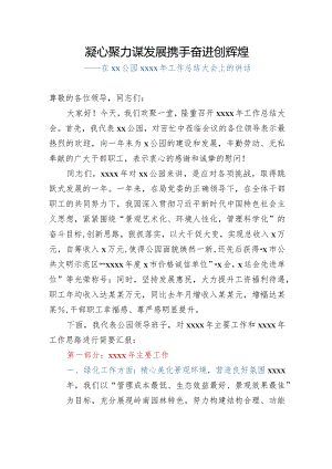 在××公园2019年工作总结大会上的讲话.docx
