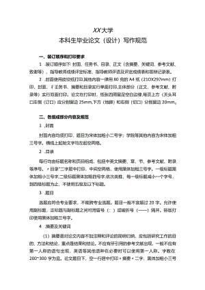 大学本科生毕业论文（设计）写作规范要求-最新标准.docx