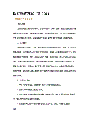 医院整改方案.docx
