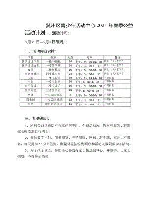 2021年春季活动安排.docx