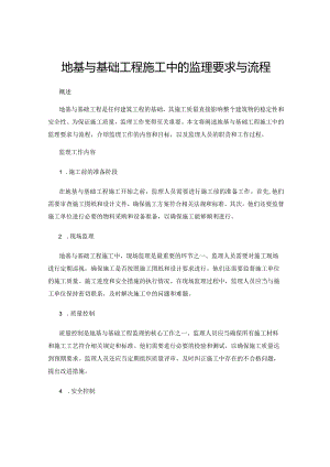 地基与基础工程施工中的监理要求与流程.docx