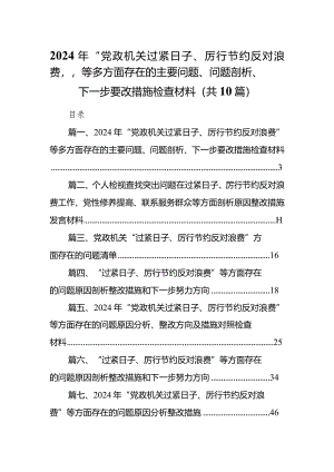 2024年“党政机关过紧日子、厉行节约反对浪费”等多方面存在的主要问题、问题剖析、下一步要改措施检查材料（共10篇）.docx