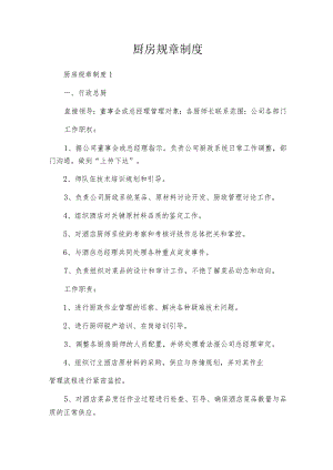 厨房规章制度.docx