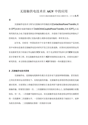 无接触供电技术在AGV中的应用.docx
