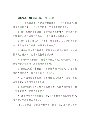 公文写作：排比句40例（2024年1月11日）.docx
