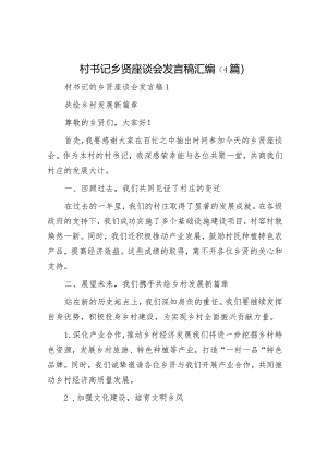 村书记乡贤座谈会发言稿汇编（4篇）.docx