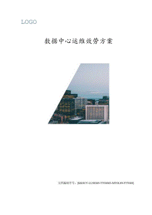 数据中心运维服务方案.docx