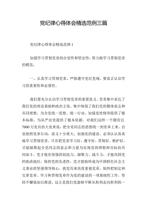 党纪律心得体会精选范例三篇.docx