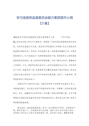 学习连居务监督委员会能力素质提升心得【3篇】.docx
