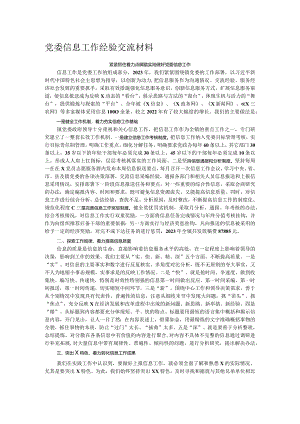 党委信息工作经验交流材料.docx