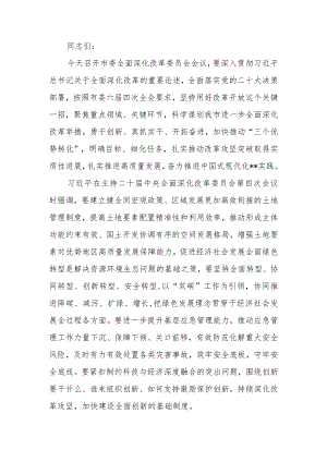 2024年市委领导在全市召开全面深化改革委员会会议上的讲话.docx