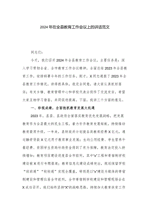 2024年在全县教育工作会议上的讲话范文.docx