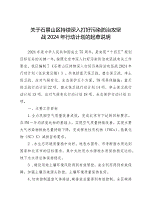 北京市石景山区持续深入打好污染防治攻坚战2024年行动计划的起草说明.docx