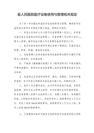 县人民医院医疗设备使用与管理相关规定.docx
