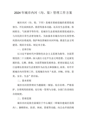 2024年城市内河（沟、渠）管理工作方案.docx
